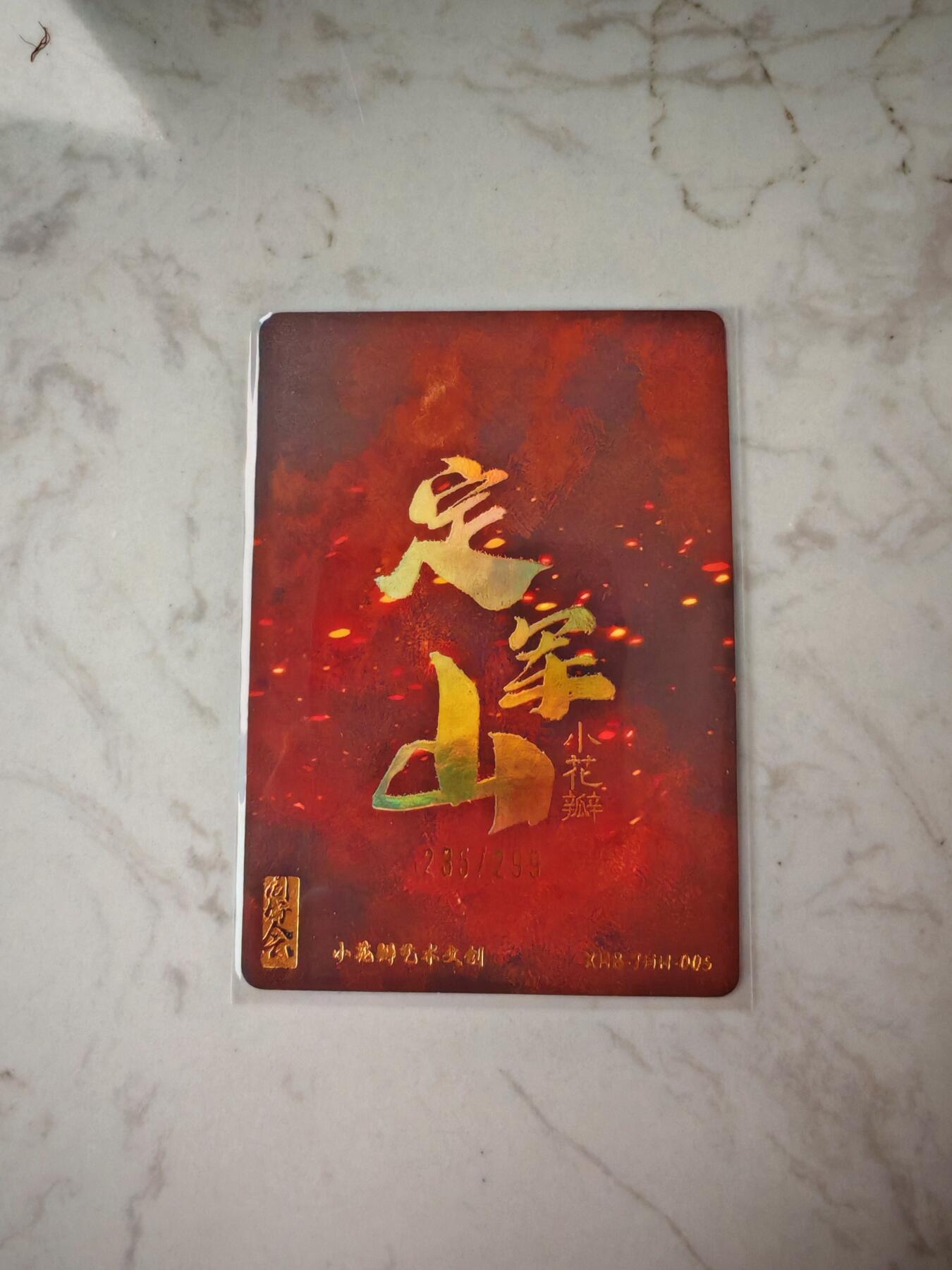 小怪兽卡牌第四十二期 （收拍品  不寄存 消费赠送随机裸卡） 小花瓣 定军山粗闪裸卡235/299