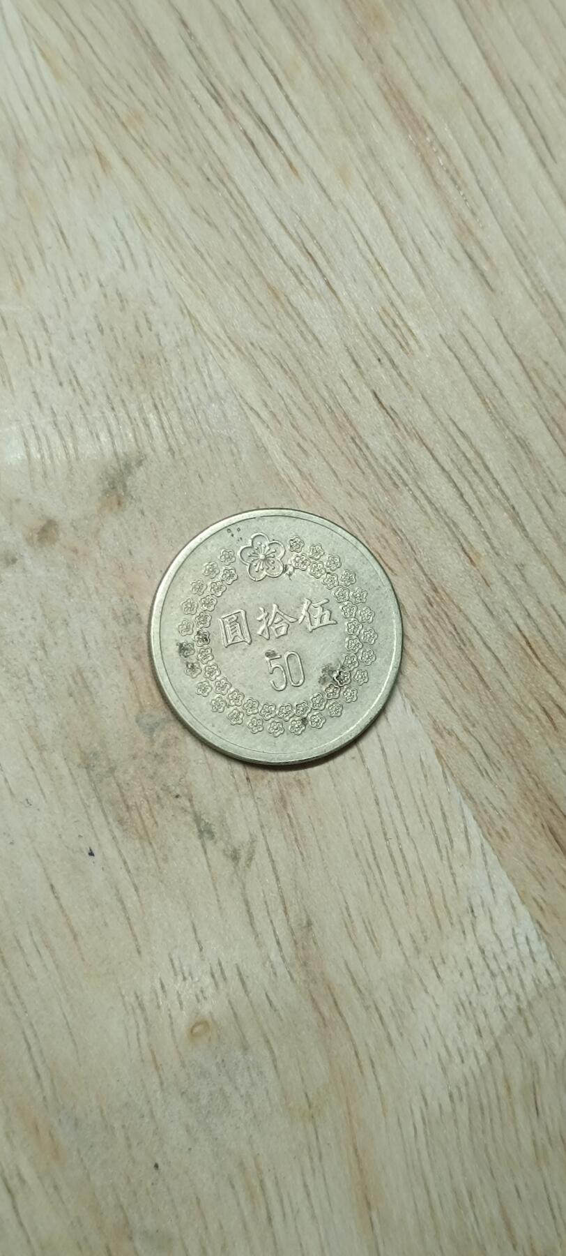 如意阁钱币场第二十场（含顾客送拍品） 宝岛50元纪念币