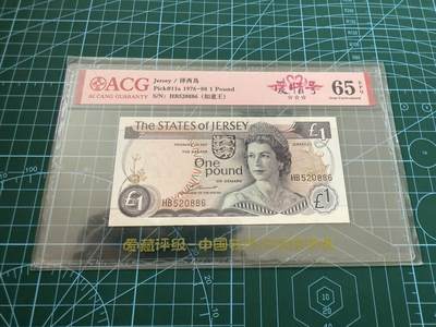 【炜奕收藏】，第四十五期 - 泽西岛1镑，爱藏评级65分，号码无47