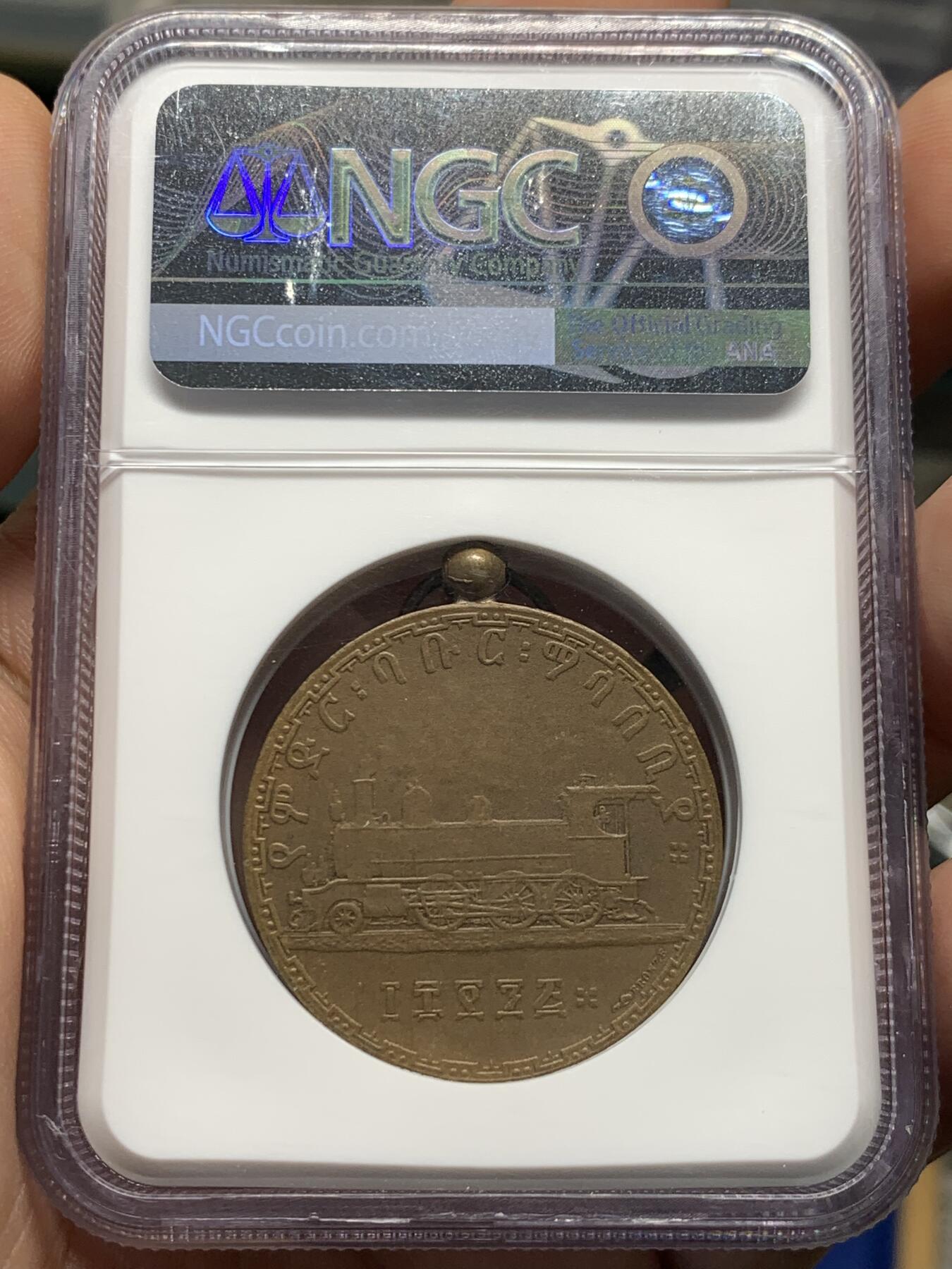 《竞宝斋》第420场 周日，周一，周二  3场连拍 （全场包邮） 冠军分 NGC MS65BN 埃塞俄比亚1903年铜章 顶峰top分数，原配带环珍稀，正面阿比西尼亚帝国皇帝孟尼利克二世，与著名的抬腿狮子Birr同款头像，背面亚的斯亚贝巴铁路 加厚盒装