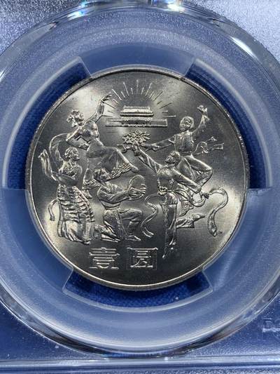 《竞宝斋》第420场 周日，周一，周二  3场连拍 （全场包邮） PCGS MS67 中华人民共和国1984年成立三十五周年-民族大团结壹圆纪念币 亚军分