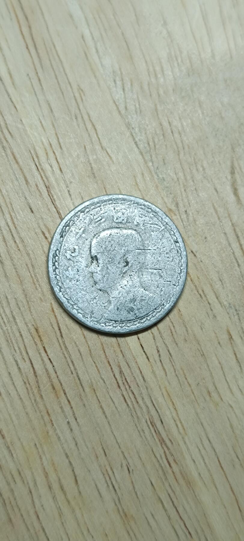 如意阁钱币场第二十场（含顾客送拍品） 宝岛地瓜铝两角（弱品）