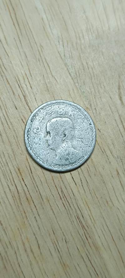 如意阁钱币场第二十场（含顾客送拍品） - 宝岛地瓜铝两角（弱品）