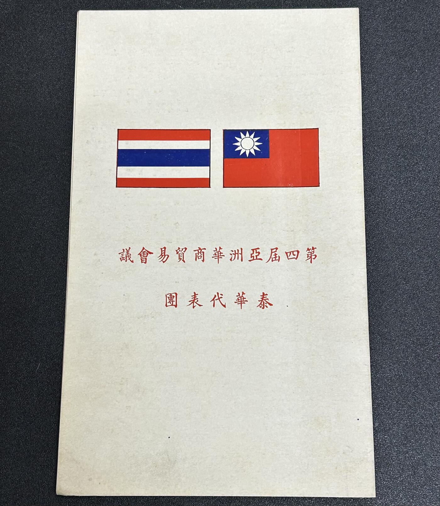 西秦中古拍卖第五十九期 第四届亚洲华商贸易会议泰华代表团宣传册 后期