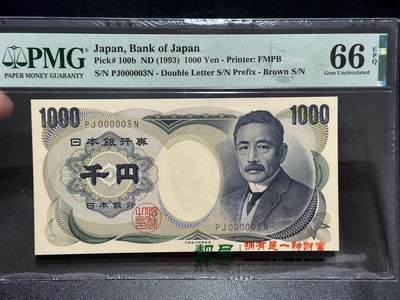 《外钞收藏家》第五百六十九期（本期拍品品种丰富、精选优质稀少好货）（本平台长期征集拍品、欢迎藏友们联系合作）  押 - 1993年日本1000日元 夏目PMG66 超小号3号