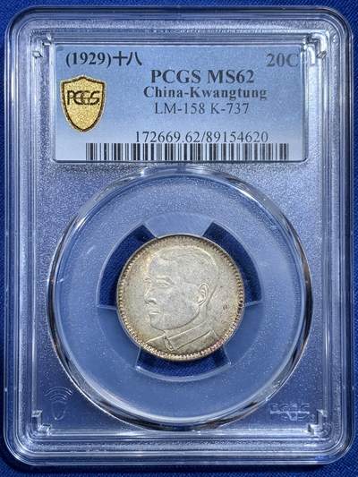 《竞宝斋》第420场 周日，周一，周二  3场连拍 （全场包邮） - PCGS MS62 民国十八年1929年广东孙像贰毫银币 黄油彩 全发丝