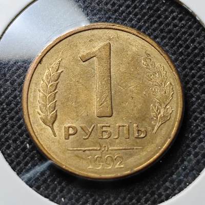 KK钱币收藏小铺 第342场 2月预留时间 周末发货 -  1992俄罗斯1卢布