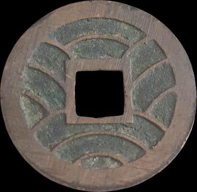 外国硬币/银币，可寄存 久永久宝～满锉痕