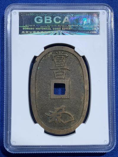 《竞宝斋》第420场 周日，周一，周二  3场连拍 （全场包邮） 公博 美85 日本1863年天保通宝当百