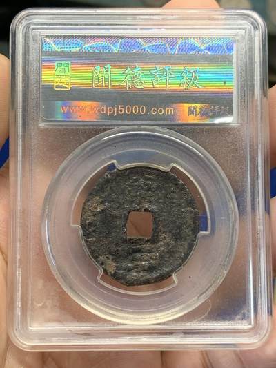 《竞宝斋》第420场 周日，周一，周二  3场连拍 （全场包邮） 闻德 上美80 绍熙元宝铁钱折二背汉三 稀缺少见品种