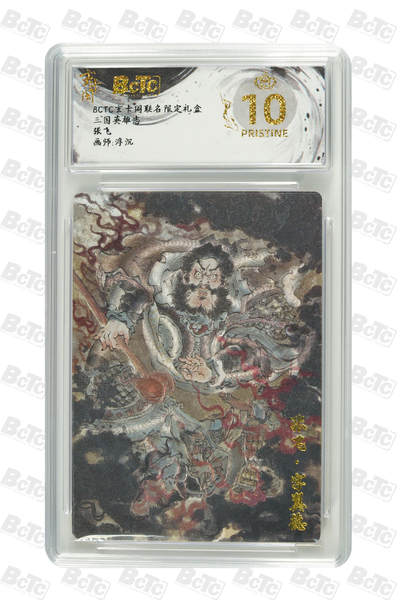 亡灵潮玩 蛇年第七场  10月8日20点截拍 - 【评级卡】浮沉 张飞 PRISTINE