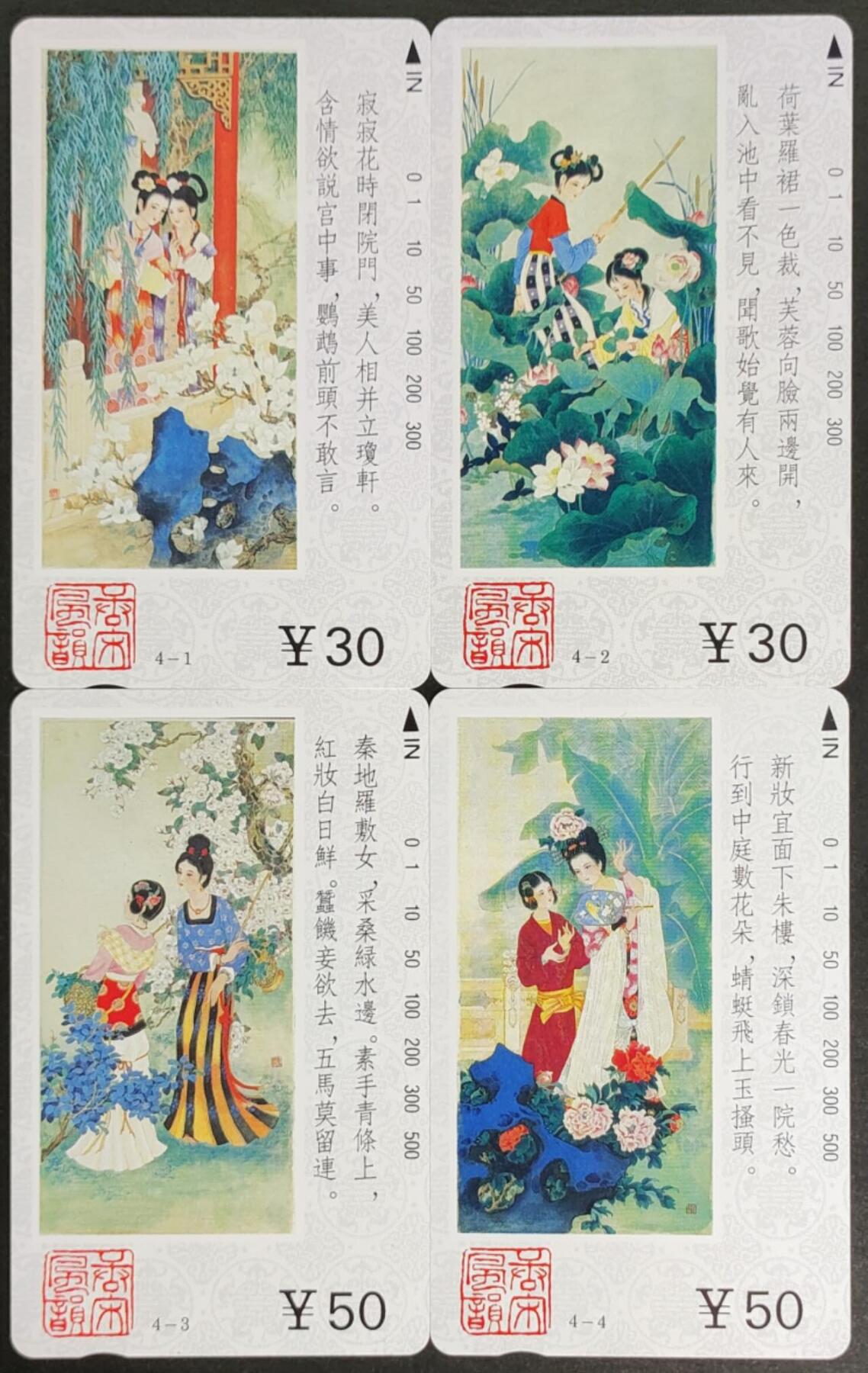 公藏第56期裸卡拍卖 天津田村卡（唐宋风韵）4全品相钢印码见描述。