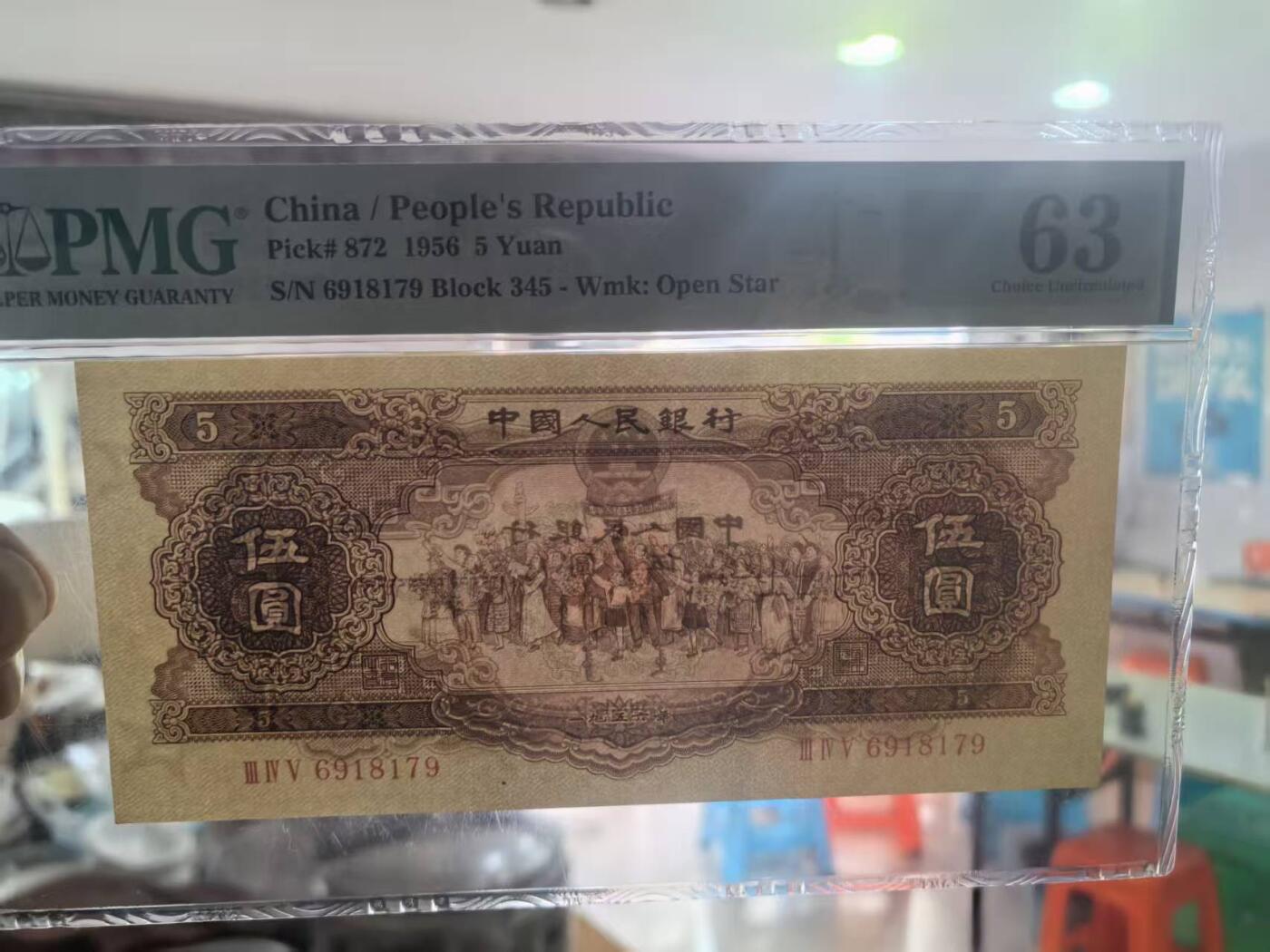 二版黄5元美评PMG63金钩倒置，全新直版原票，颜色鲜艳，水印清晰，售价1750包顺丰