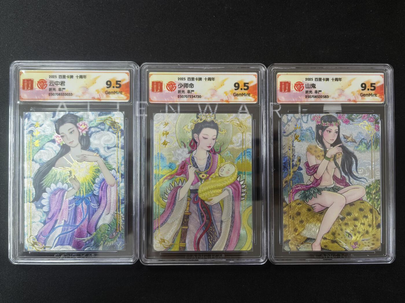 亡灵潮玩 蛇年第七场  10月8日20点截拍 【评级卡】非严 云中君&少师命&山鬼 3张