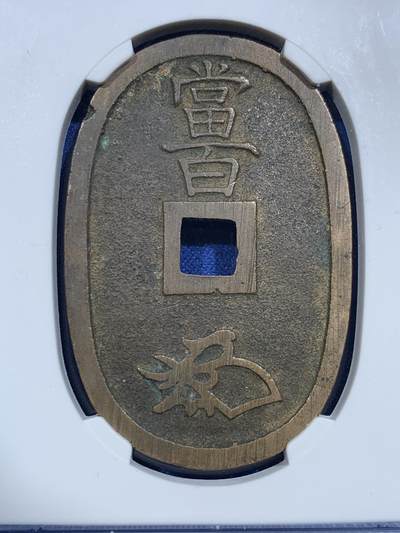 《竞宝斋》第420场 周日，周一，周二  3场连拍 （全场包邮） 公博 美85 日本1863年天保通宝当百