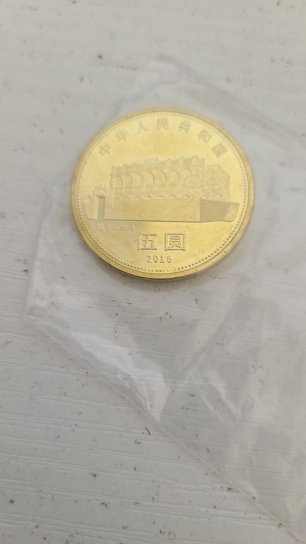 孙中山诞辰150周年纪念币一枚，可和其他商品合邮