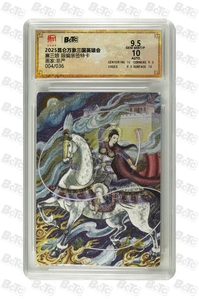 白泽拍卖卡牌手绘专场第25期 - 2025 昆仑万象三国英雄会 扈三娘 004/036 非严亲签 粗闪 保粹评级 9.5分 10AUTO 特标