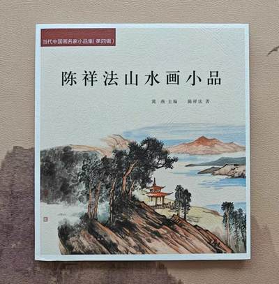 听雨轩    当代中国画名家小品集（全新正版）限时专场 - 陈祥法山水画小品集画册 当代中国画名家小品集(第四辑)国画画册