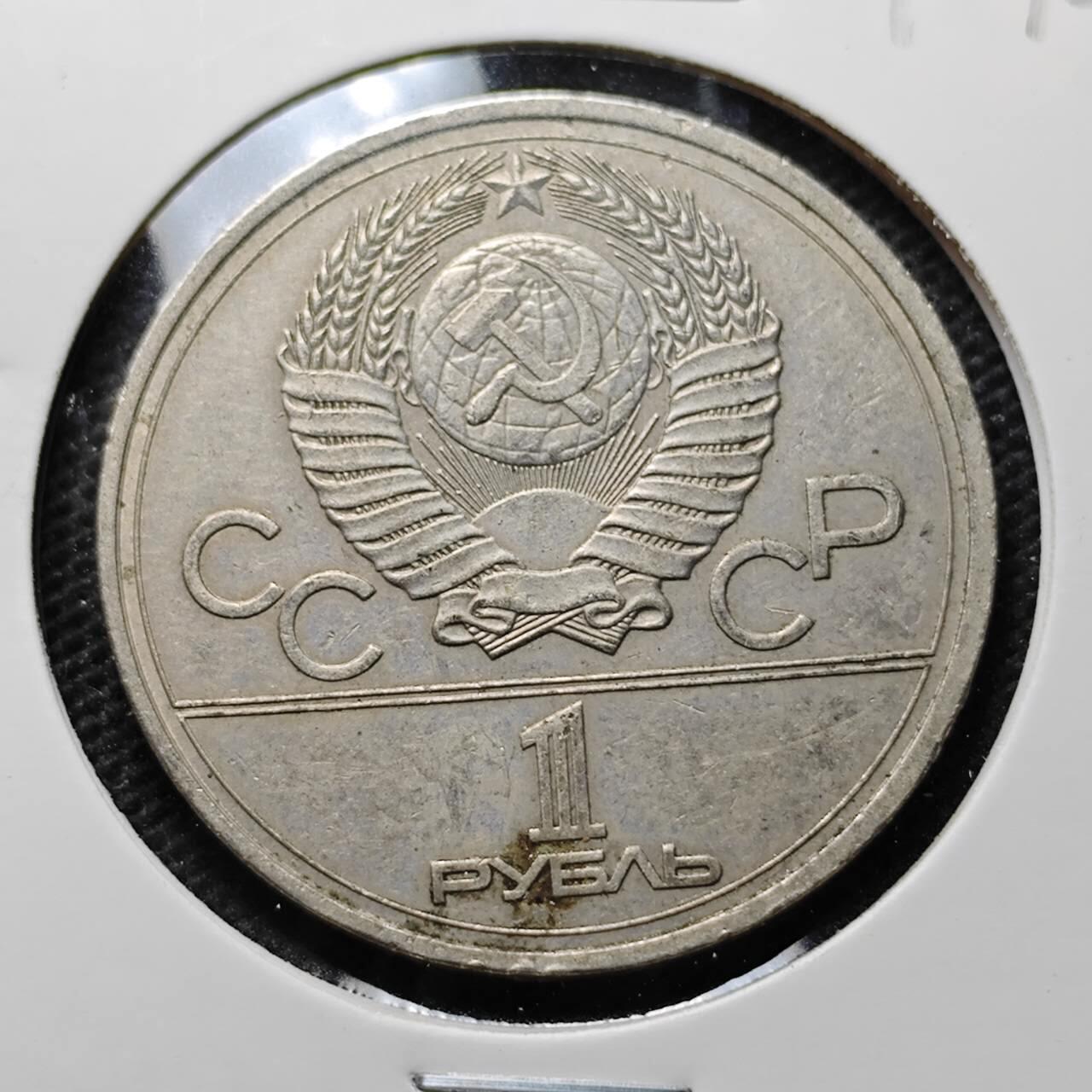 KK钱币收藏小铺 第342场 2月预留时间 周末发货 1980苏联1卢布 纪念币