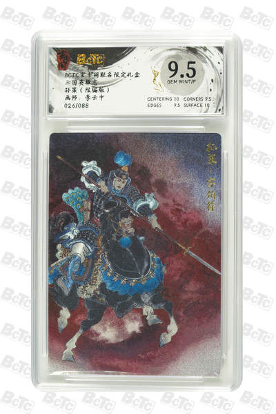 亡灵潮玩 蛇年第七场  10月8日20点截拍 - 【限编】李云中  孙策（限编版） GEM MINT/P  26/88