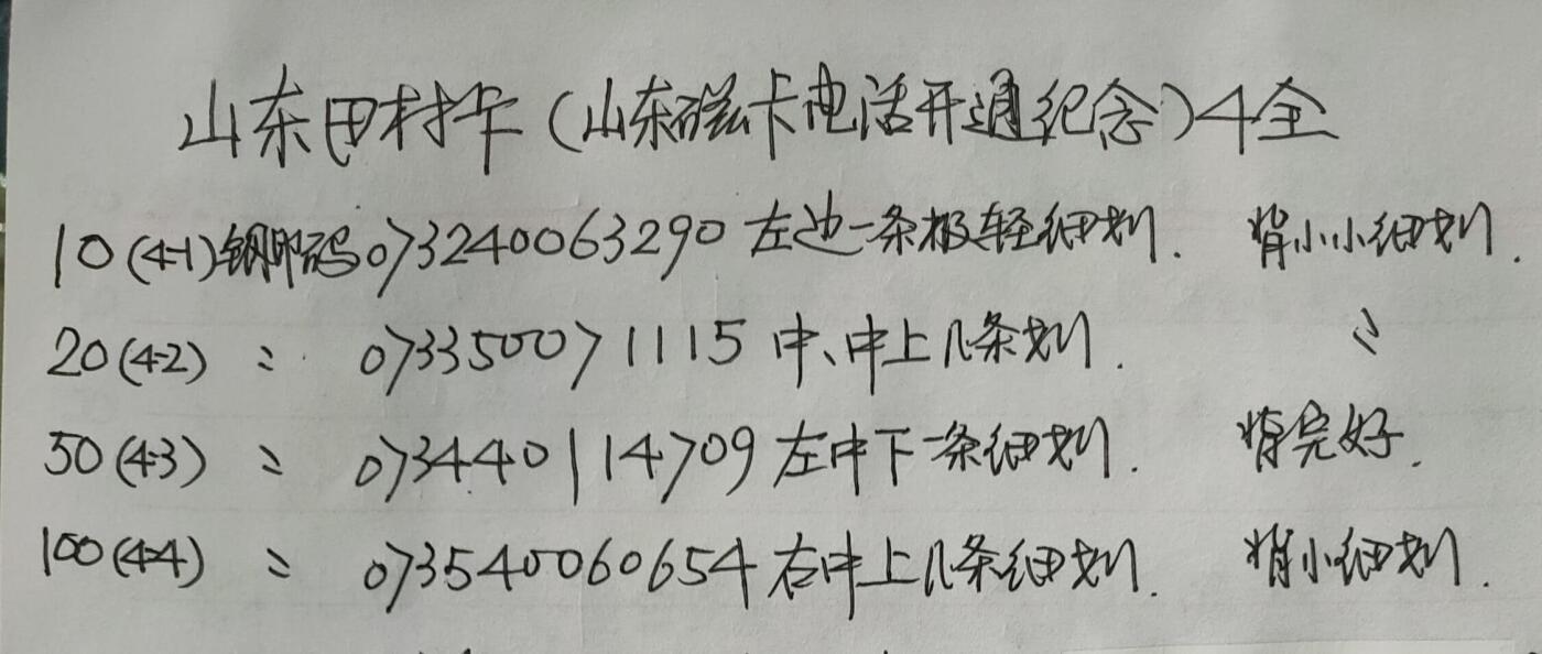 公藏第56期裸卡拍卖 山东田村卡（山东磁卡电话开通）4全品相钢印码见描述。
