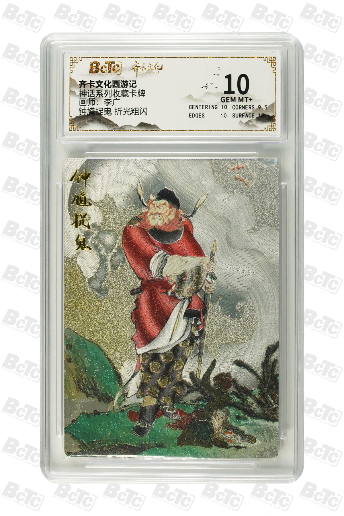 白泽拍卖卡牌手绘专场第25期 2025 齐卡文化西游记 神话系列收藏卡牌 2张 钟馗驱鬼&钟馗捉鬼  粗闪 保粹评级 2张10分 特标