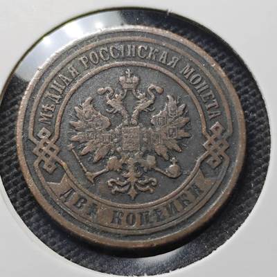 KK钱币收藏小铺 第343场 2月预留时间 周末发货 -  1903沙俄2戈比铜币