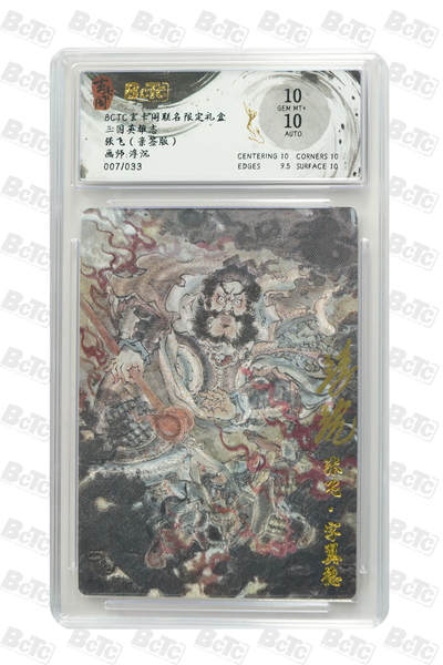 亡灵潮玩 蛇年第七场  10月8日20点截拍 - 【亲签】浮沉 张飞（亲签版） GEM MT+  7/33