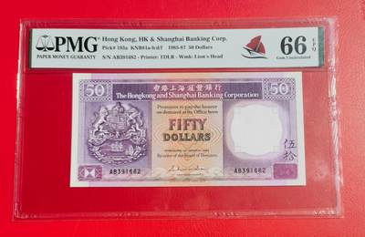 久信天成藏品～第一期 精品港币 - 1985年香港汇丰银行50元 PMG66E