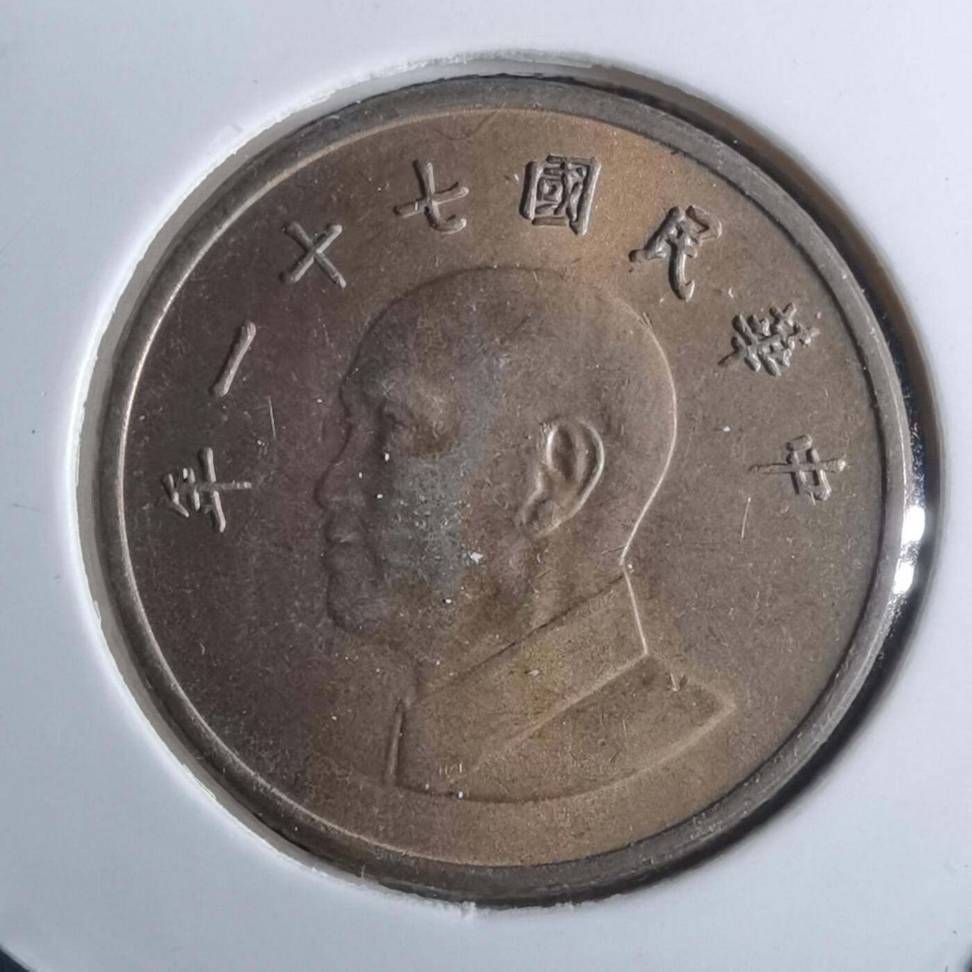 沼泽如烟--第847场 民国七十一年一元