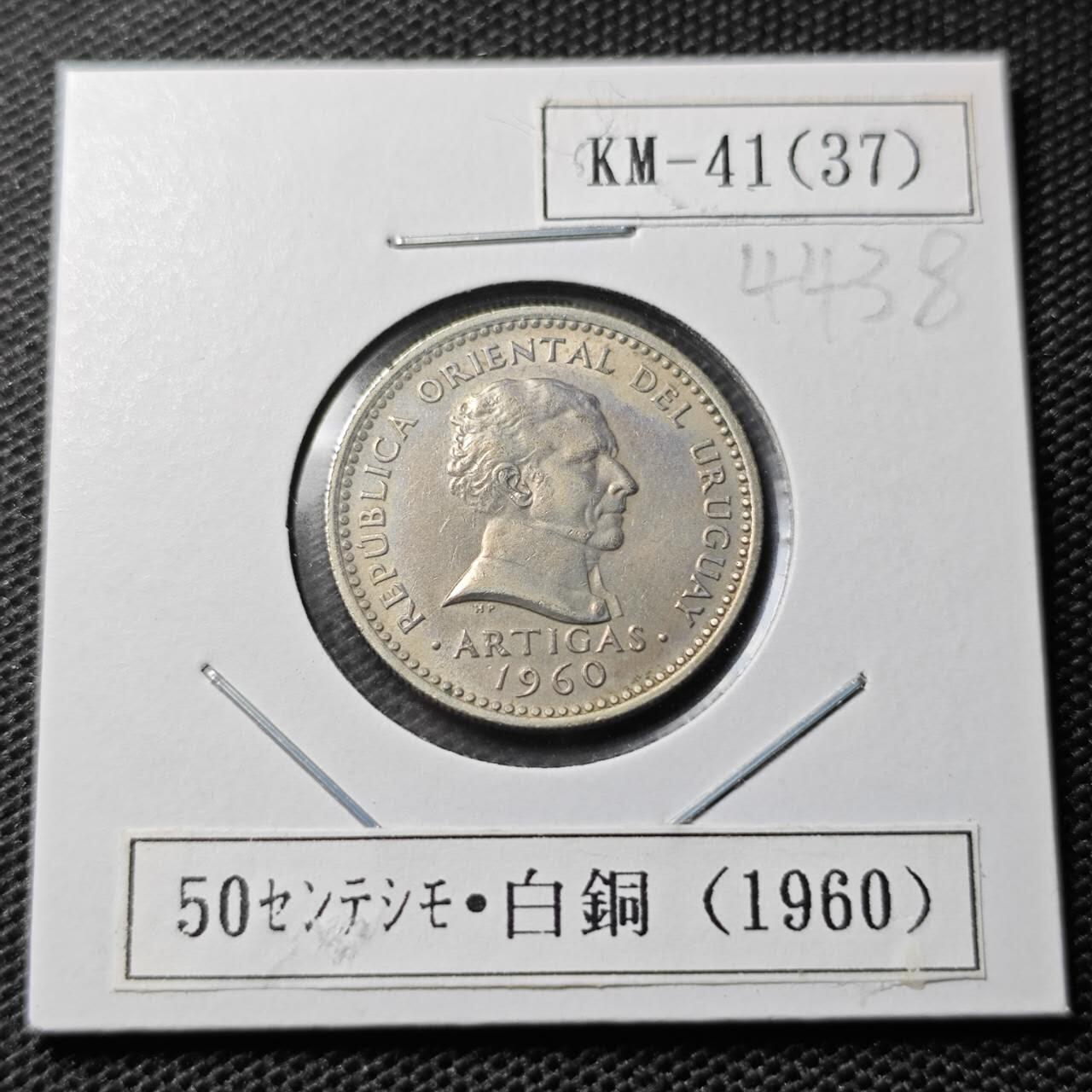 KK钱币收藏小铺 第344场 2月预留时间 周末发货 1960乌拉圭50分 