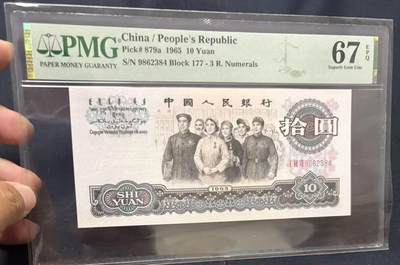 《外钞收藏家》第五百六十九期（本期拍品品种丰富、精选优质稀少好货）（本平台长期征集拍品、欢迎藏友们联系合作） - 1965年三版人民币拾元 大团结 PMG67