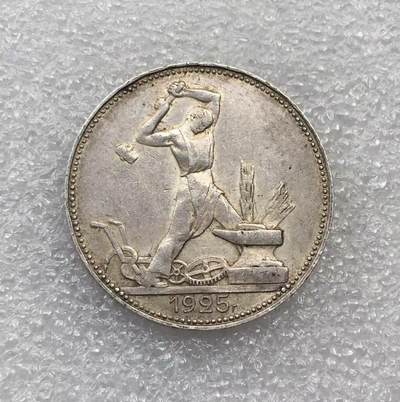 世界钱币专场拍卖 - 1925年苏联打铁50戈比流通银币