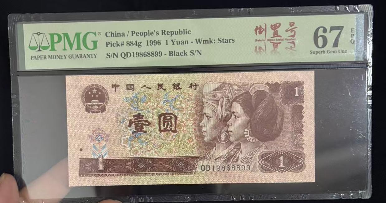 《外钞收藏家》第五百六十九期（本期拍品品种丰富、精选优质稀少好货）（本平台长期征集拍品、欢迎藏友们联系合作） 1996年四版人民币1元 PMG67 无47倒置号