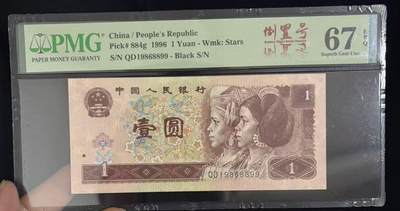 《外钞收藏家》第五百六十九期（本期拍品品种丰富、精选优质稀少好货）（本平台长期征集拍品、欢迎藏友们联系合作） - 1996年四版人民币1元 PMG67 无47倒置号