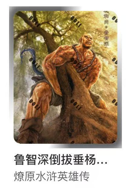 NO.10  每周好又多金牌大场，一站式配齐，方便凑单！（周6晚7点半截拍，卖家送拍0抽成！） 焱卡 燎原水浒英雄传 花和尚鲁智深 小卡尺寸 稀有 卡机发货
