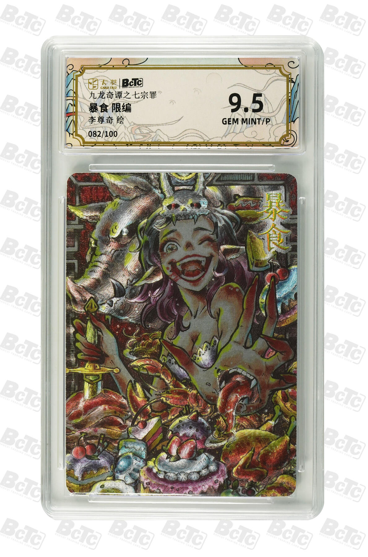 亡灵潮玩 蛇年第七场  10月8日20点截拍 【限编】李尊奇 暴食 限编 GEM MINT/P 82/100