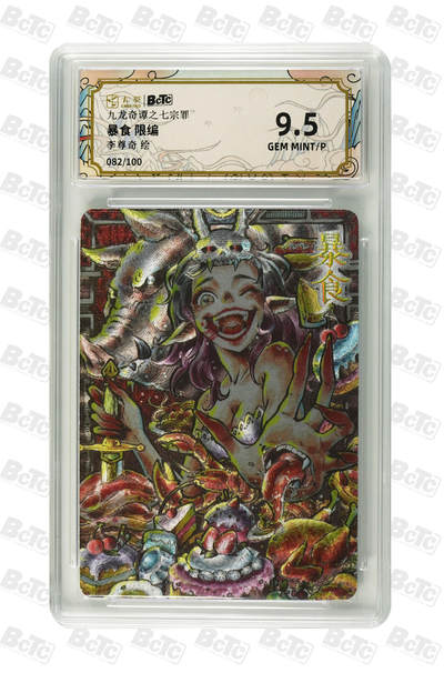 亡灵潮玩 蛇年第七场  10月8日20点截拍 - 【限编】李尊奇 暴食 限编 GEM MINT/P 82/100