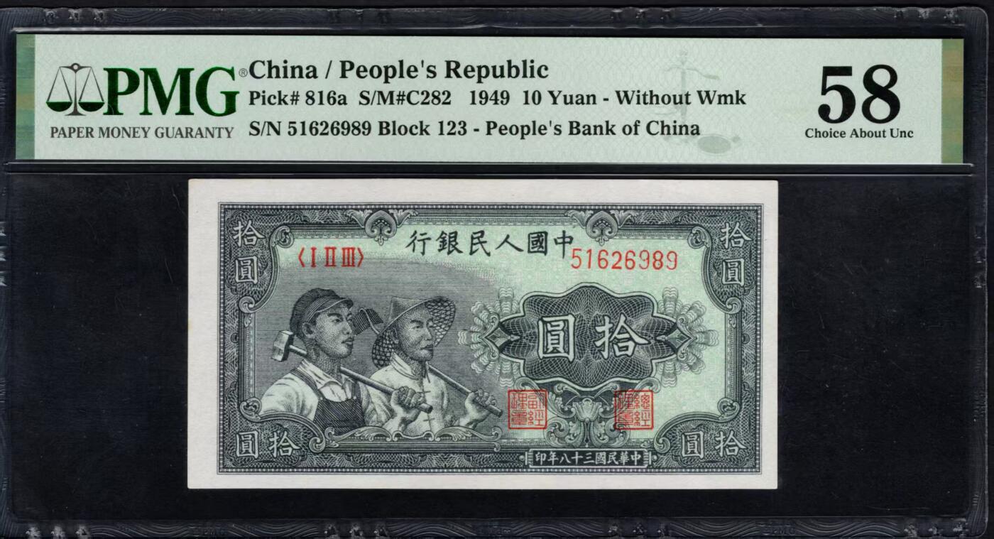 一版工农全新直版美评PMG58，靓号无347，颜色鲜艳，票面干净，自然边角，售价2580包顺丰