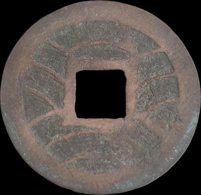 外国硬币/银币，可寄存 久永久宝～满锉痕