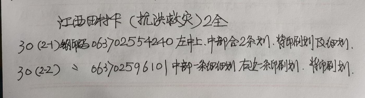 公藏第56期裸卡拍卖 江西田村卡（重建家园）2全品相钢印码见描述。