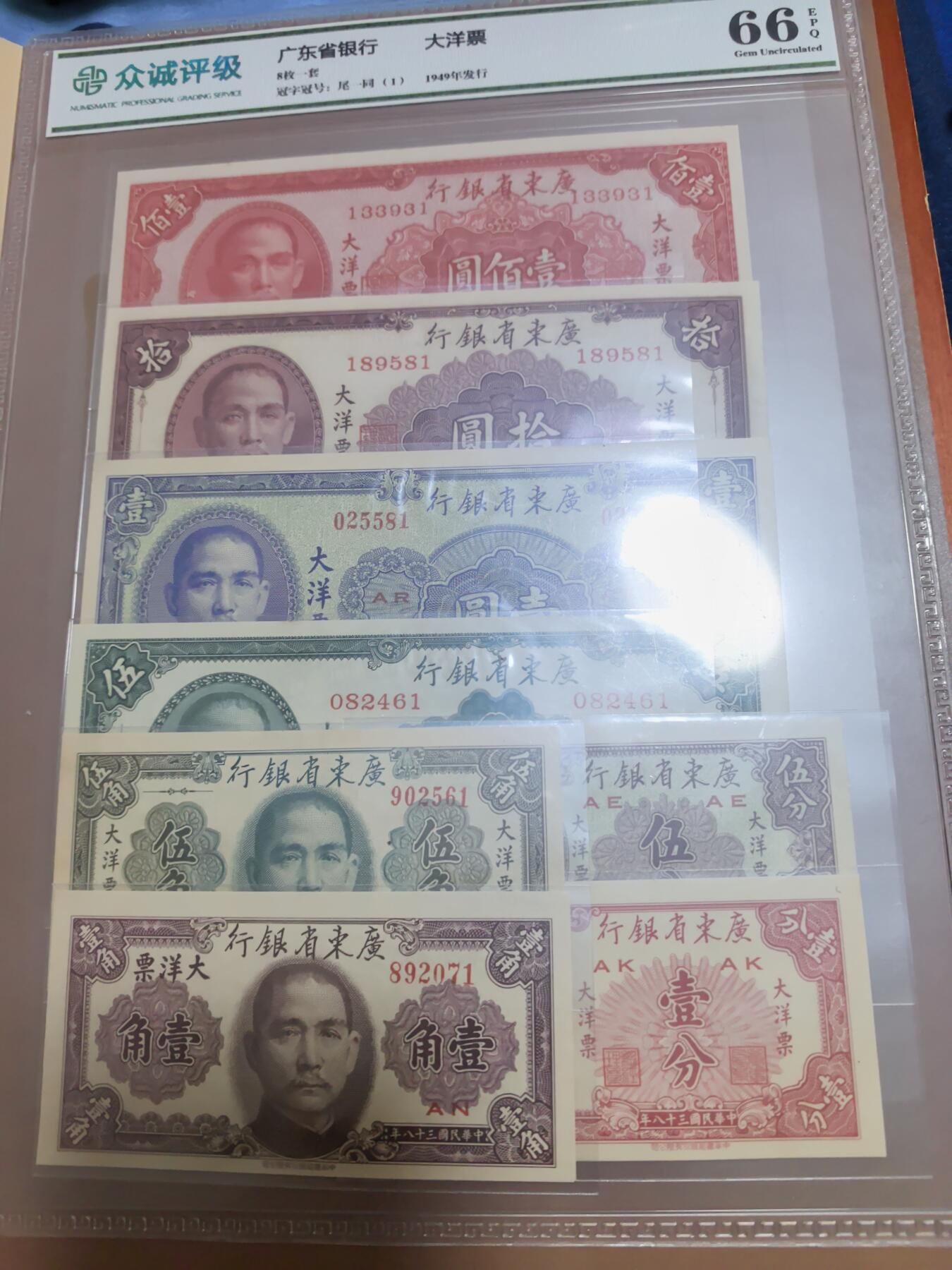 长老汇蛇年精选第五十场拍卖 1949中国广东大洋票1套8枚，众诚66