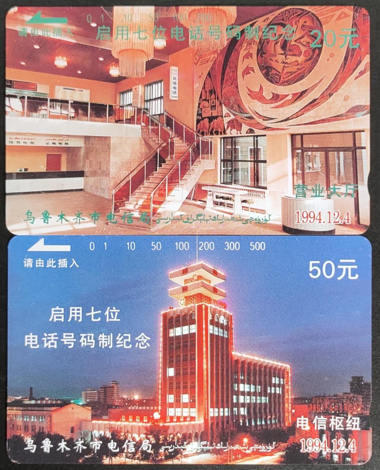 公藏第56期裸卡拍卖 新疆田村卡（电话号码升七位）2全品相钢印码见描述。