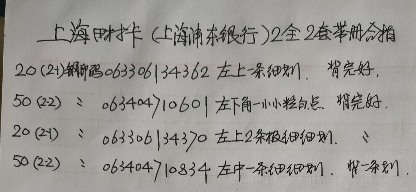 公藏第56期裸卡拍卖 上海田村卡（浦东发展银行电话卡）2全2套带册合拍，品相钢印码见描述。