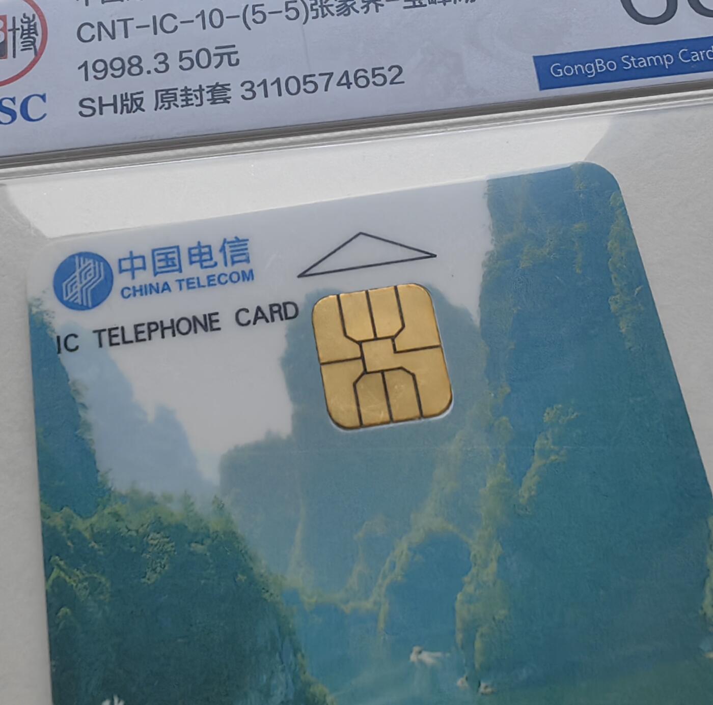 乐玩集藏第79期电话卡专场（9月23日20:00结拍） IC-10张家界 SH版公博68