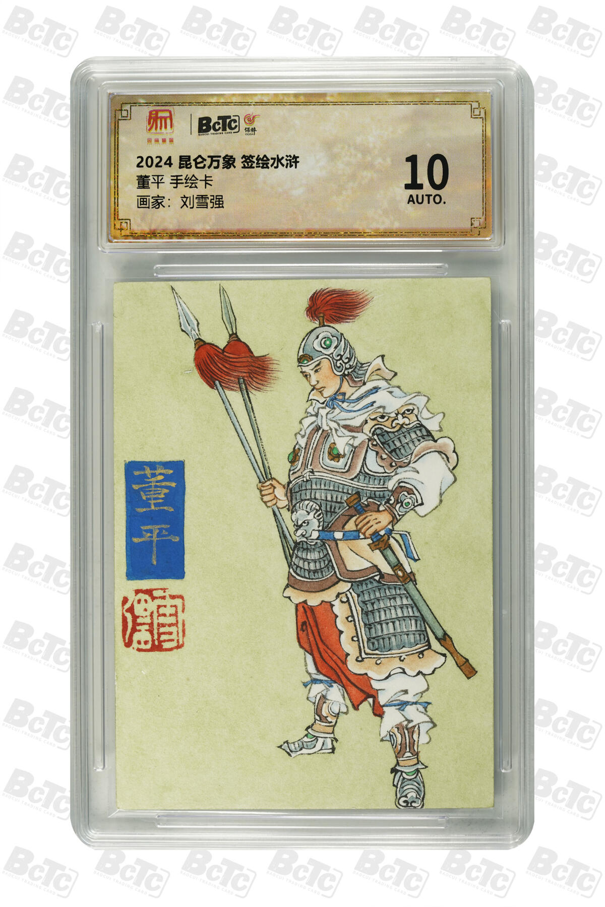 白泽拍卖卡牌手绘专场第25期 2024 昆仑万象 签绘水浒 手绘卡 董平  刘雪强亲签 保粹评级 10AUTO 特标