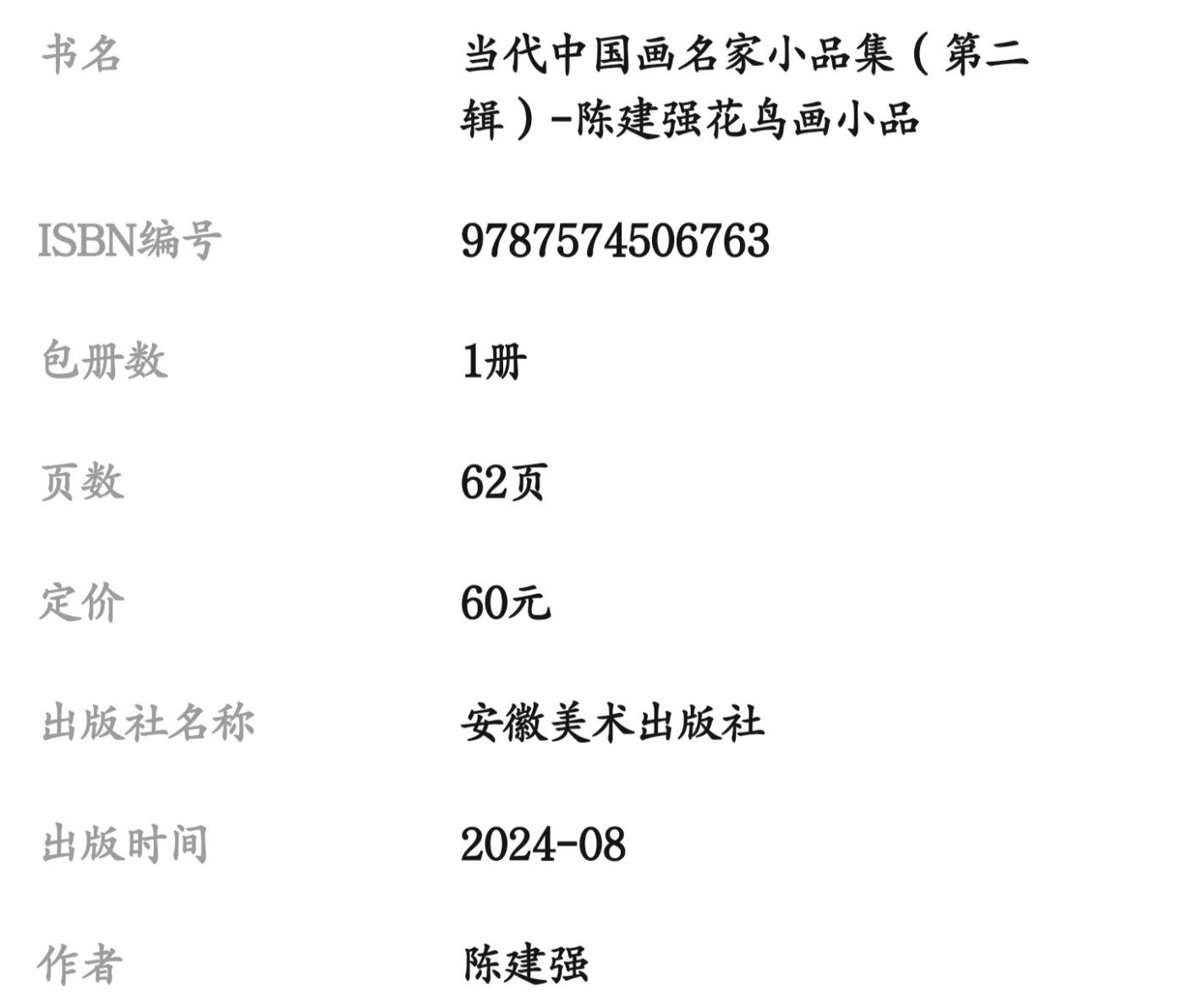 听雨轩    当代中国画名家小品集（全新正版）限时专场