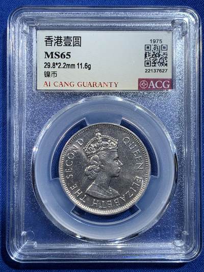 《竞宝斋》第420场 周日，周一，周二  3场连拍 （全场包邮） - 爱藏 MS65 香港1975年伊丽莎白二世女王大一元硬币