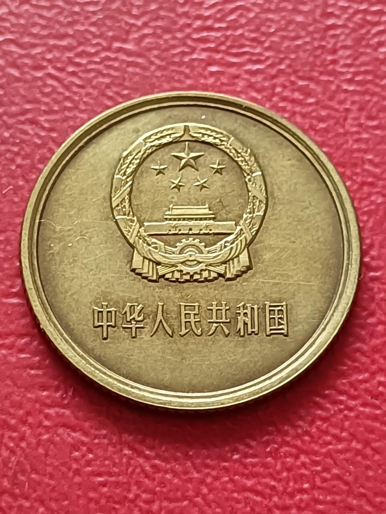 【云涧收藏】第六十四场 1980年1角