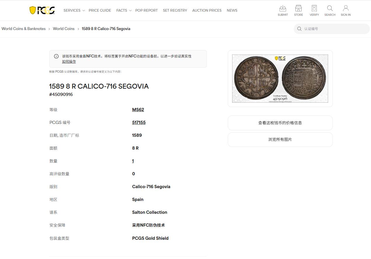 《竞宝斋》第420场 周日，周一，周二  3场连拍 （全场包邮） 唯一冠军分 PCGS MS62 西班牙1589年8里亚尔大银币 四百余年窖藏醇厚包浆 塞戈维亚厂光彩四溢 盾徽文字打制完美 名家Salton旧藏 出身德国显赫犹太银行世家 Salton夫妇六十余年一生的积累构筑了20世纪最伟大的集藏之一  22-23历时两年由SBP和昆克联手展现给世人 收益用于慈善 震古烁今